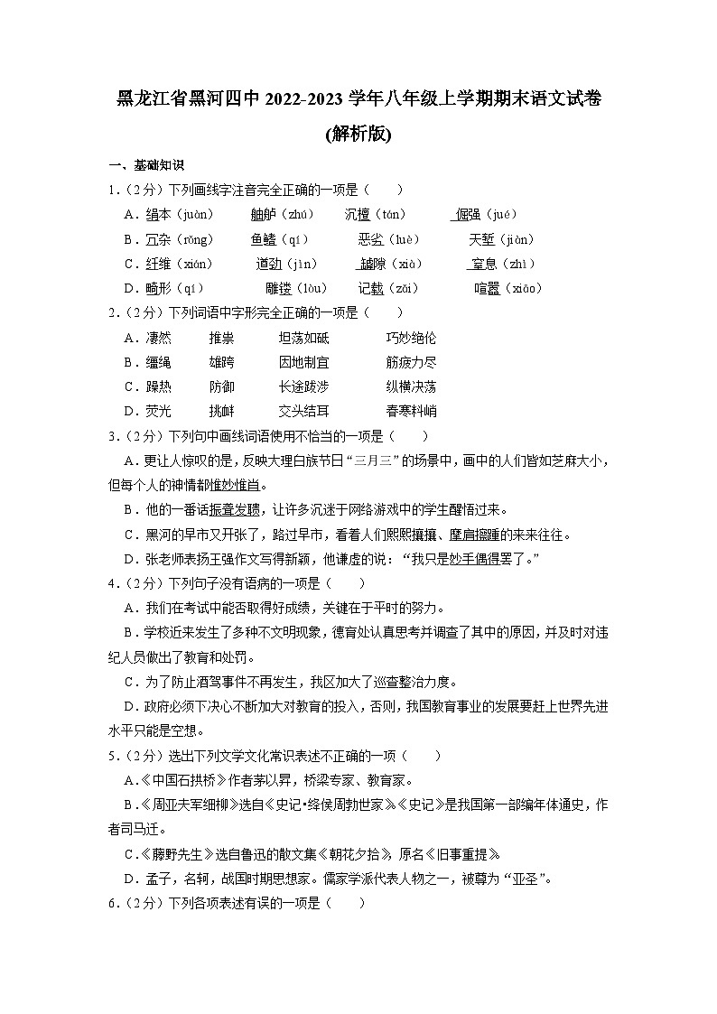 黑龙江省黑河市第四中学2022-2023学年八年级上学期期末语文试卷第1页
