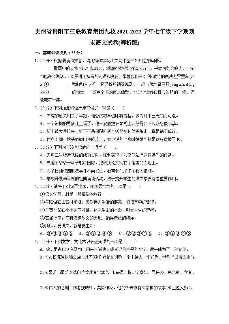 贵州省贵阳市三联教育集团九校2021-2022学年七年级下学期期末语文试卷01