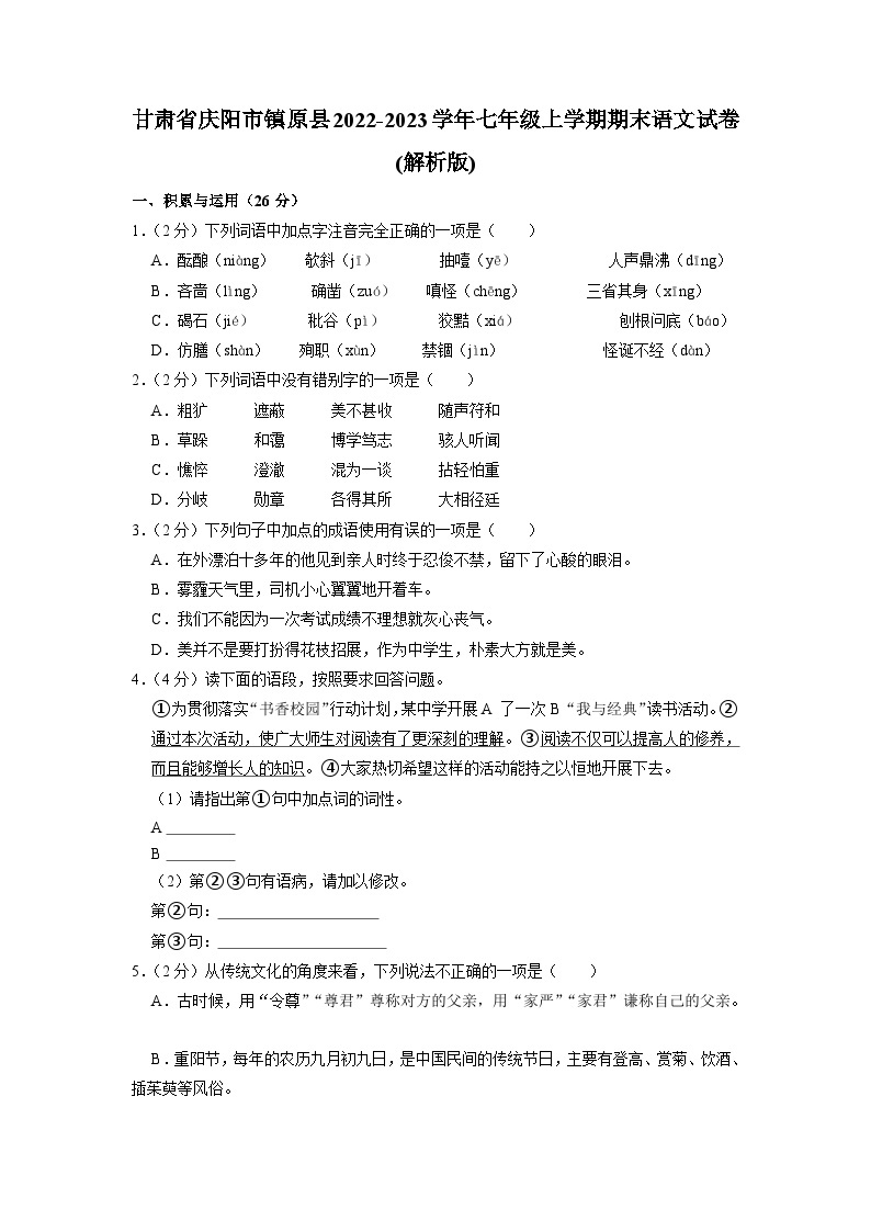 甘肃省庆阳市镇原县2022-2023学年七年级上学期期末语文试卷01