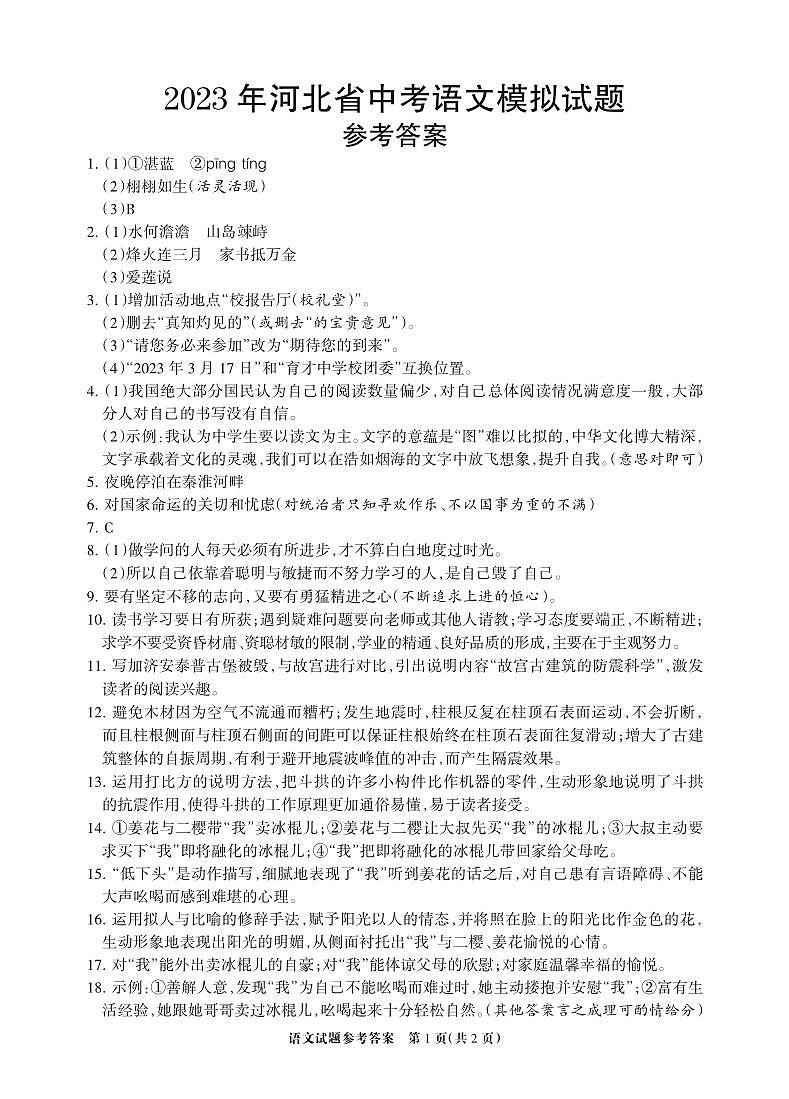 2023 年河北省中考语文综合模拟试题答案第1页
