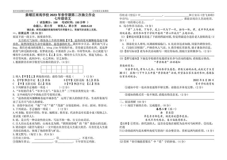 江苏省泰州市姜堰区南苑学校2022-2023学年七年级下学期第二次月考语文试题01