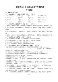 湖北省十堰市第二中学2022-2023学年七年级下学期5月月考语文试题
