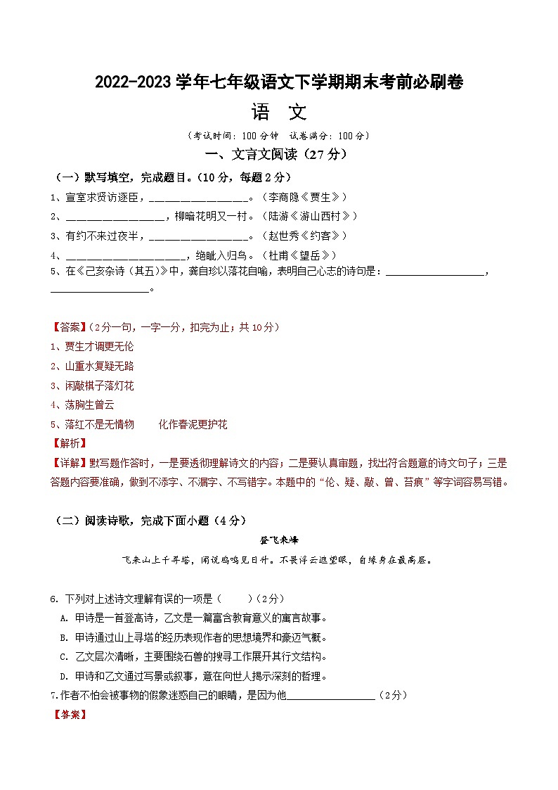 语文01卷（上海专用）——2022-2023学年七年级下学期期末模拟卷01