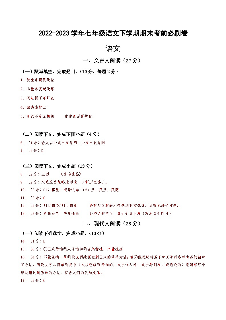 语文01卷（上海专用）——2022-2023学年七年级下学期期末模拟卷01