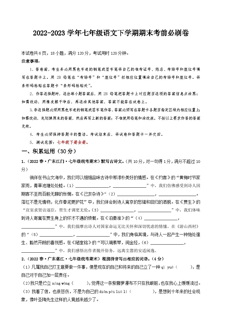 语文01卷（广东专用）——2022-2023学年七年级下学期期末模拟卷01