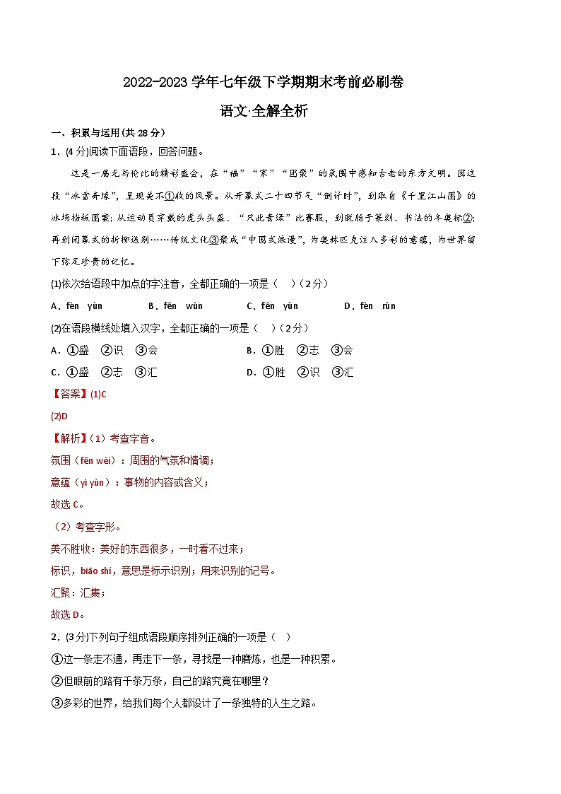 语文01卷（河南专用）——2022-2023学年七年级下学期期末模拟卷（全解全析）第1页