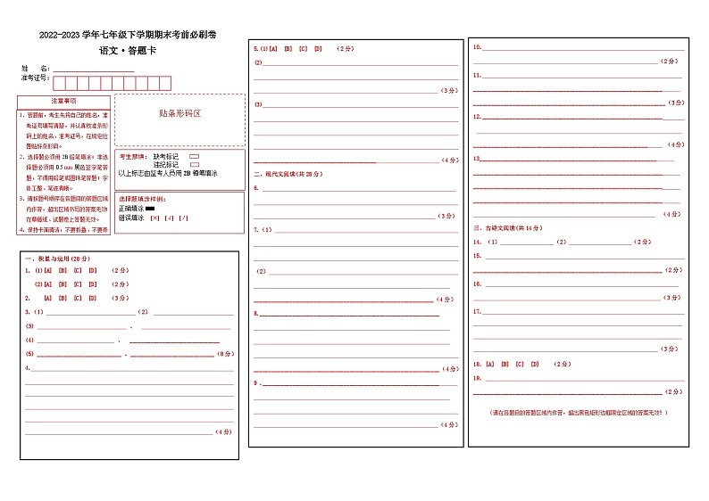 语文01卷（河南专用）——2022-2023学年七年级下学期期末模拟卷（答题卡）第1页