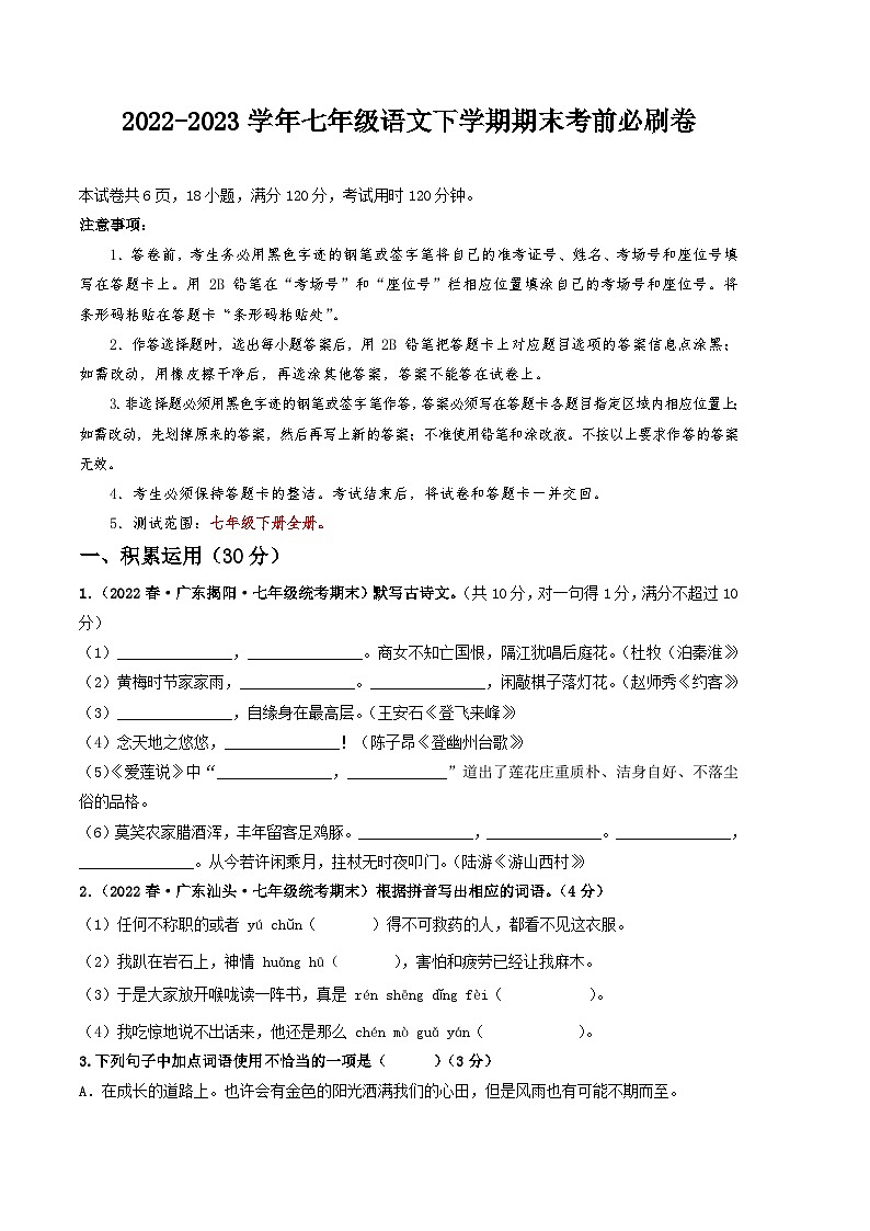 语文02卷（广东专用）——2022-2023学年七年级下学期期末模拟卷01