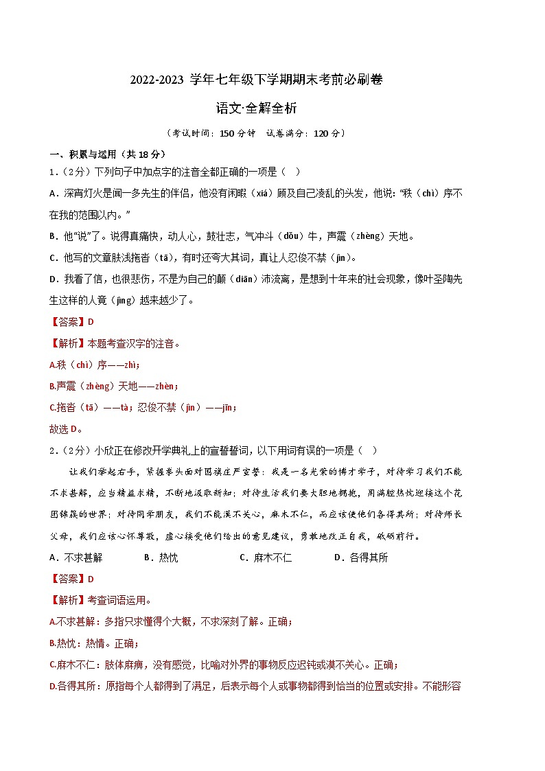语文02卷（湖南专用）——2022-2023学年七年级下学期期末模拟卷01