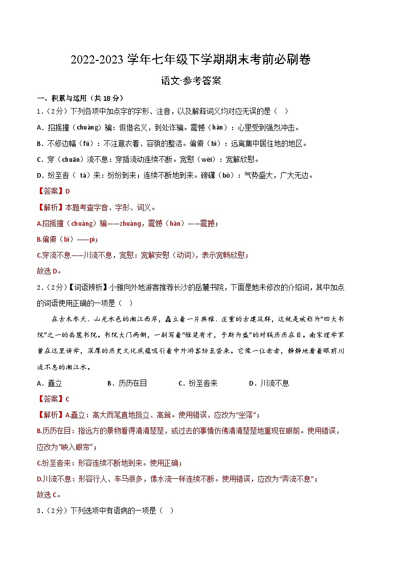 语文01卷（湖南专用）-（参考答案）（需要分值）第1页