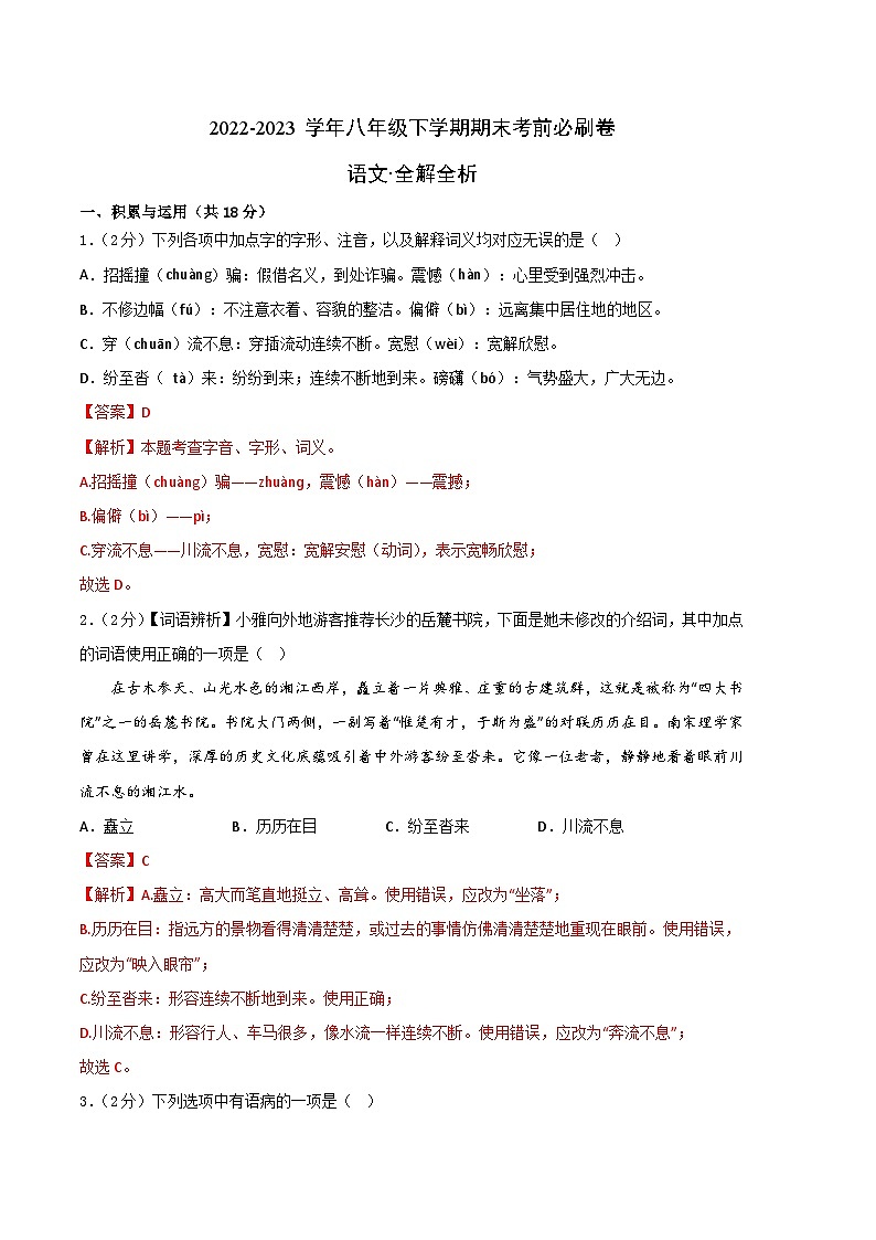 语文01卷（湖南专用）-（全解全析）第1页