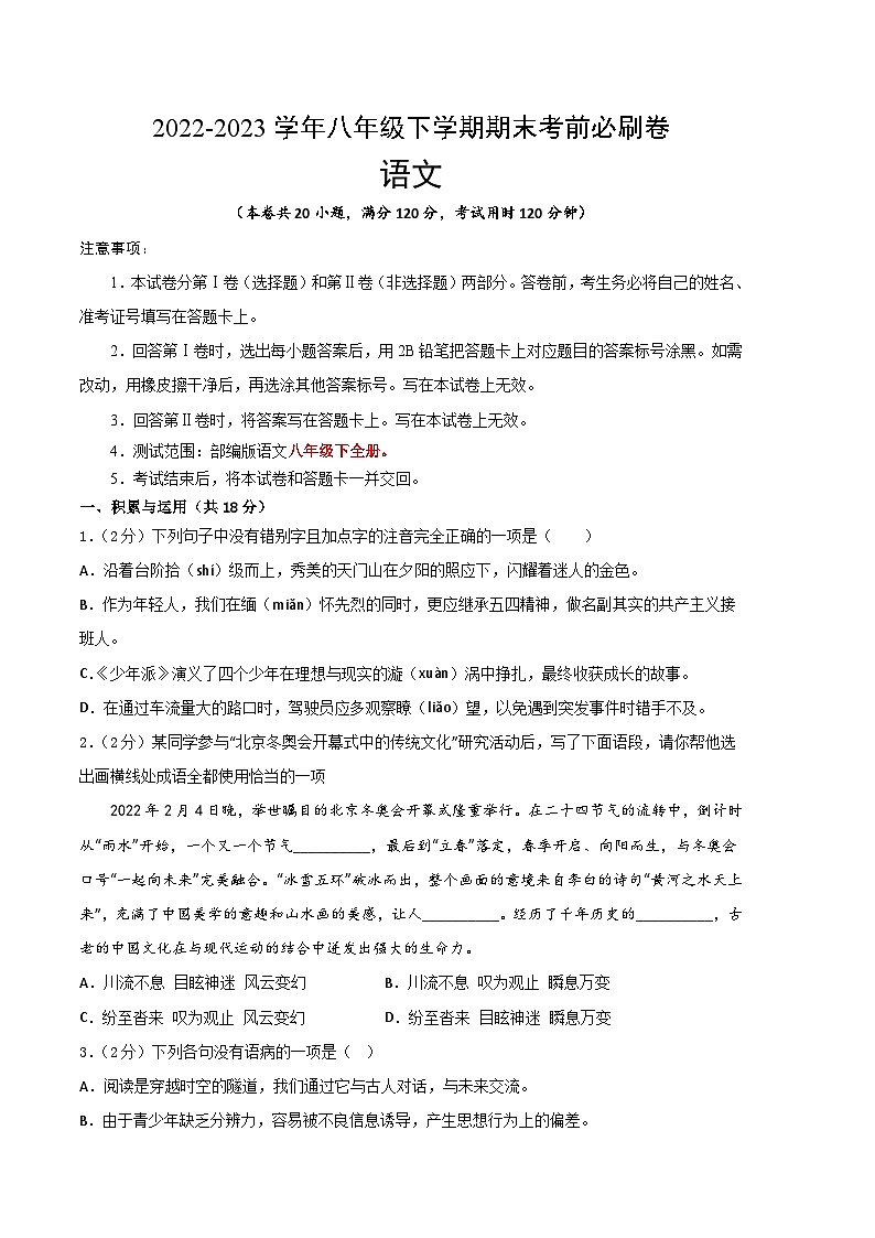 语文 02卷（湖南专用）——2022-2023学年八年级下学期期末模拟卷01