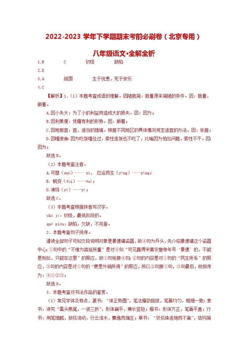 语文01卷（北京专用）——2022-2023学年八年级下学期期末模拟卷01