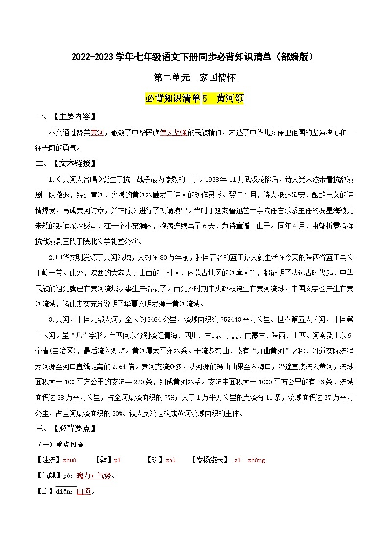 第二单元 家国情怀——【期末复习】七年级语文下册单元知识点梳理（部编版）01
