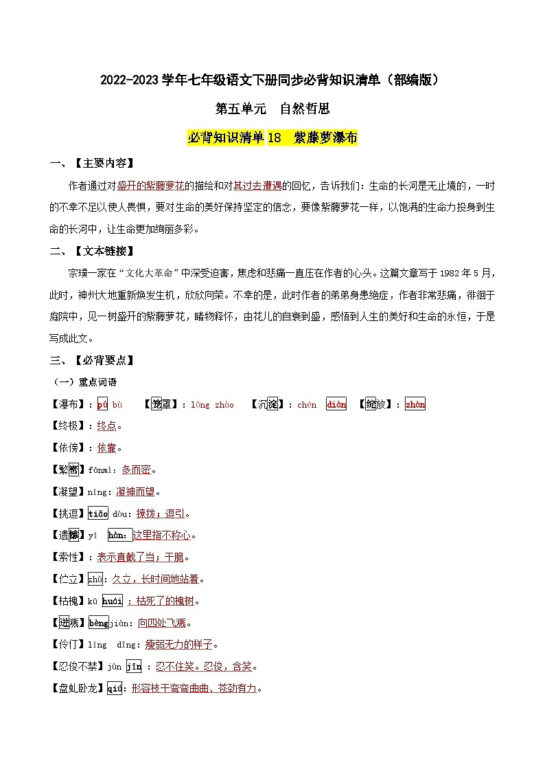 第五单元 自然哲思——【期末复习】七年级语文下册单元知识点梳理（部编版）（教师版）第1页