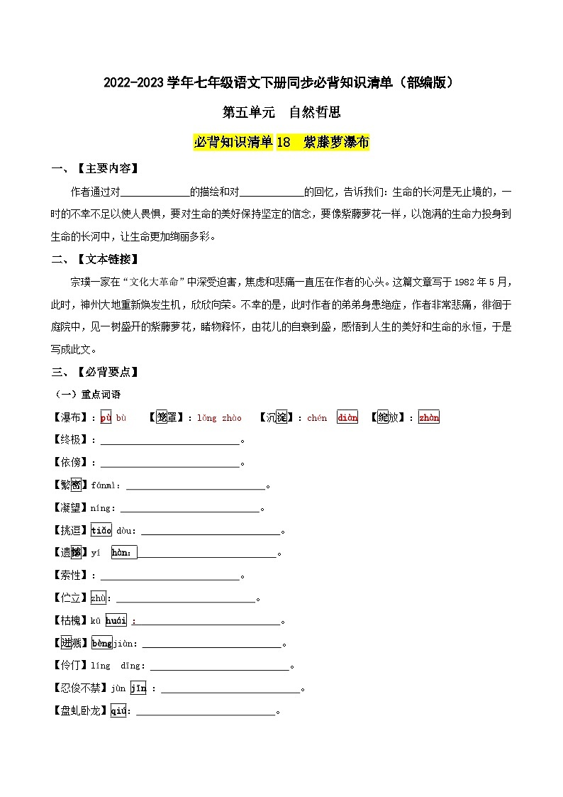 第五单元 自然哲思——【期末复习】七年级语文下册单元知识点梳理（部编版）（学生版）第1页