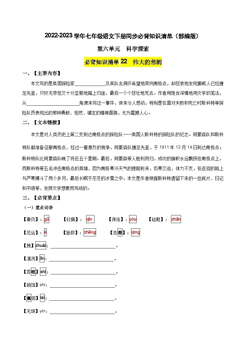 第六单元 科学探索——【期末复习】七年级语文下册单元知识点梳理（部编版）（学生版）第1页