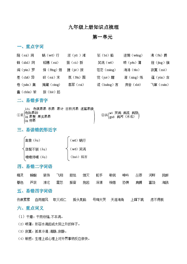 第一单元——【期末复习】九年级语文下册知识点梳理+训练（部编版）01