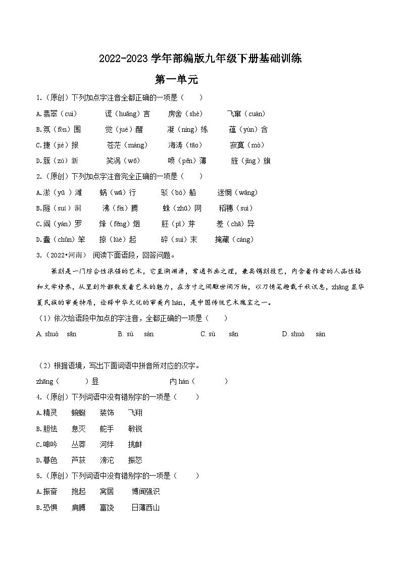 第一单元——【期末复习】九年级语文下册知识点梳理+训练（部编版）01