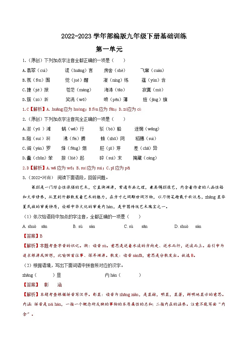 第一单元——【期末复习】九年级语文下册知识点梳理+训练（部编版）01