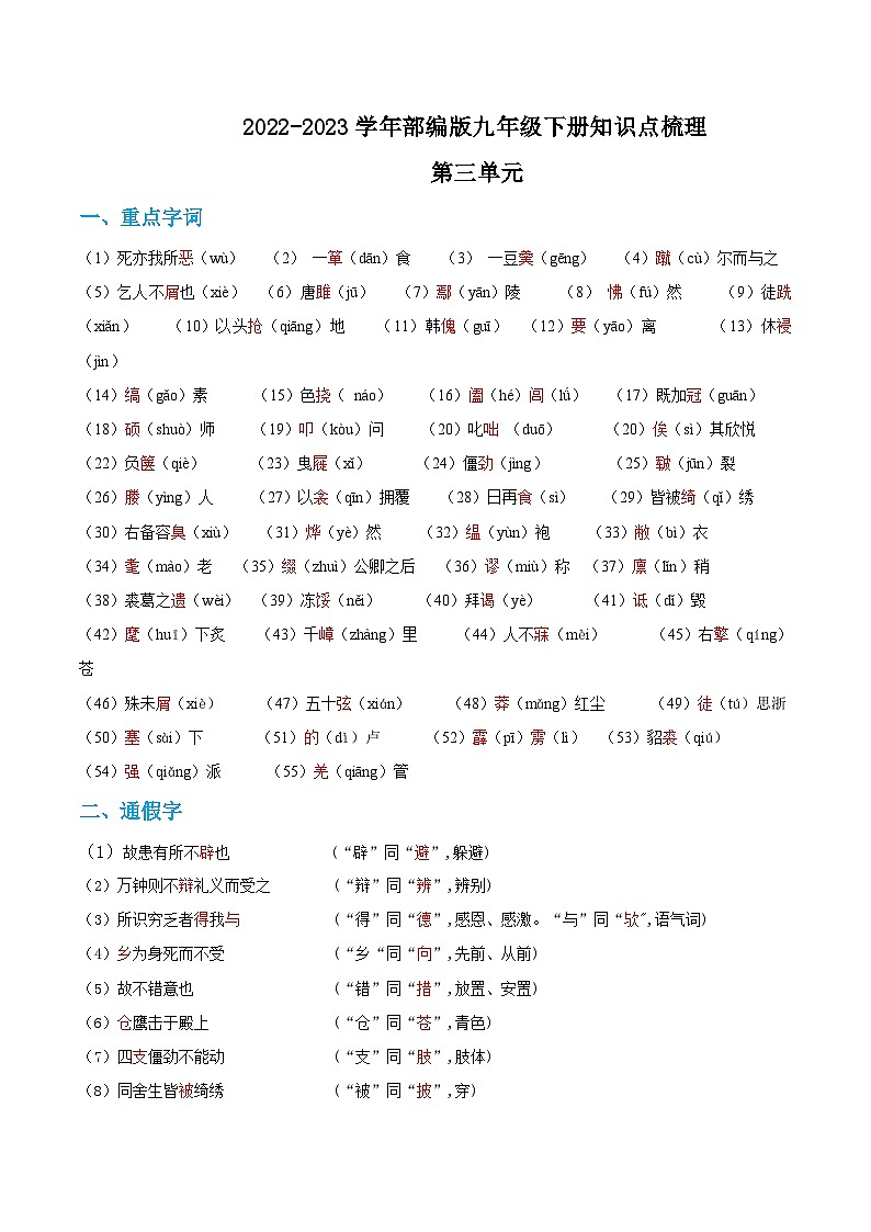 第三单元 ——【期末复习】九年级语文下册知识点梳理+训练（部编版）01