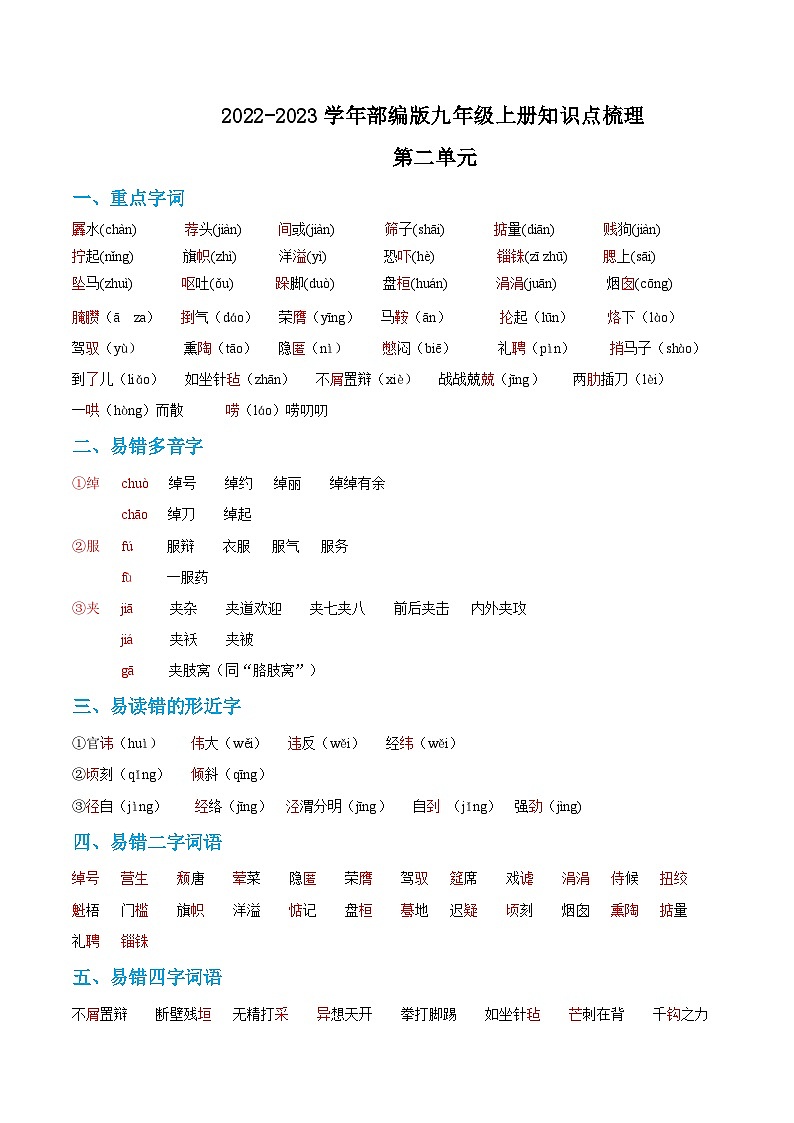 第二单元——【期末复习】九年级语文下册知识点梳理+训练（部编版）01