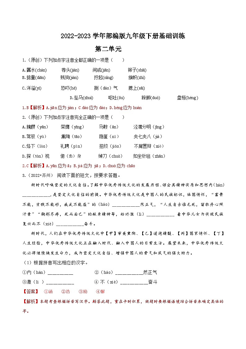 第二单元——【期末复习】九年级语文下册知识点梳理+训练（部编版）01