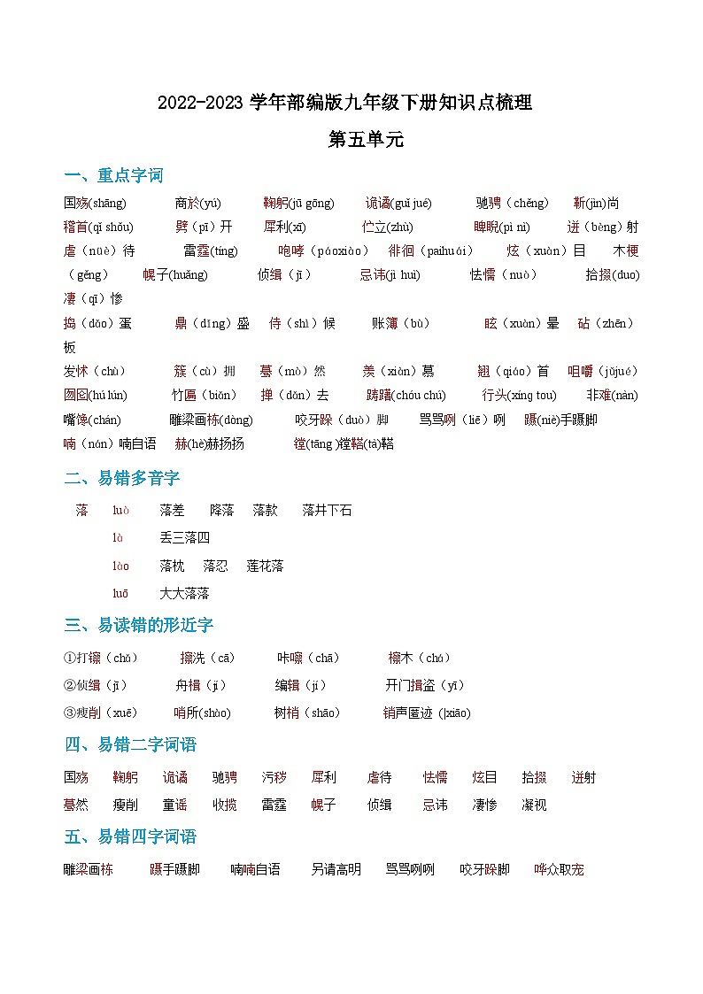 第五单元——【期末复习】九年级语文下册知识点梳理+训练（部编版）01