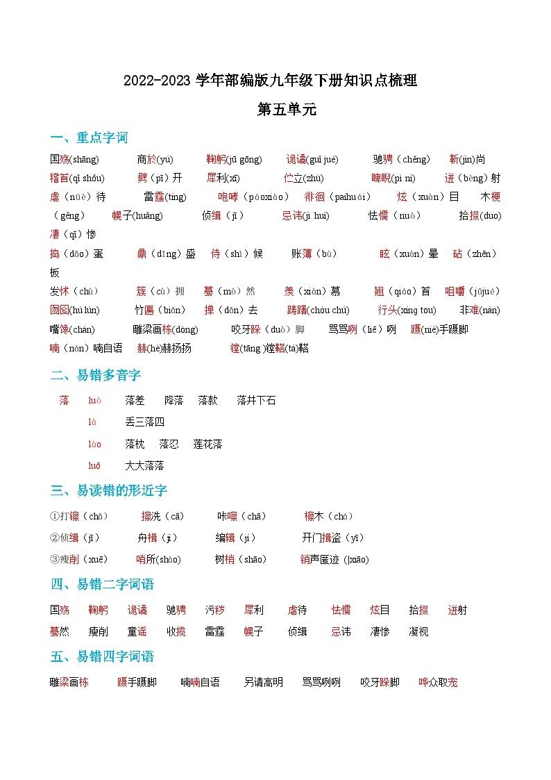 第五单元——【期末复习】九年级语文下册知识点梳理+训练（部编版）01