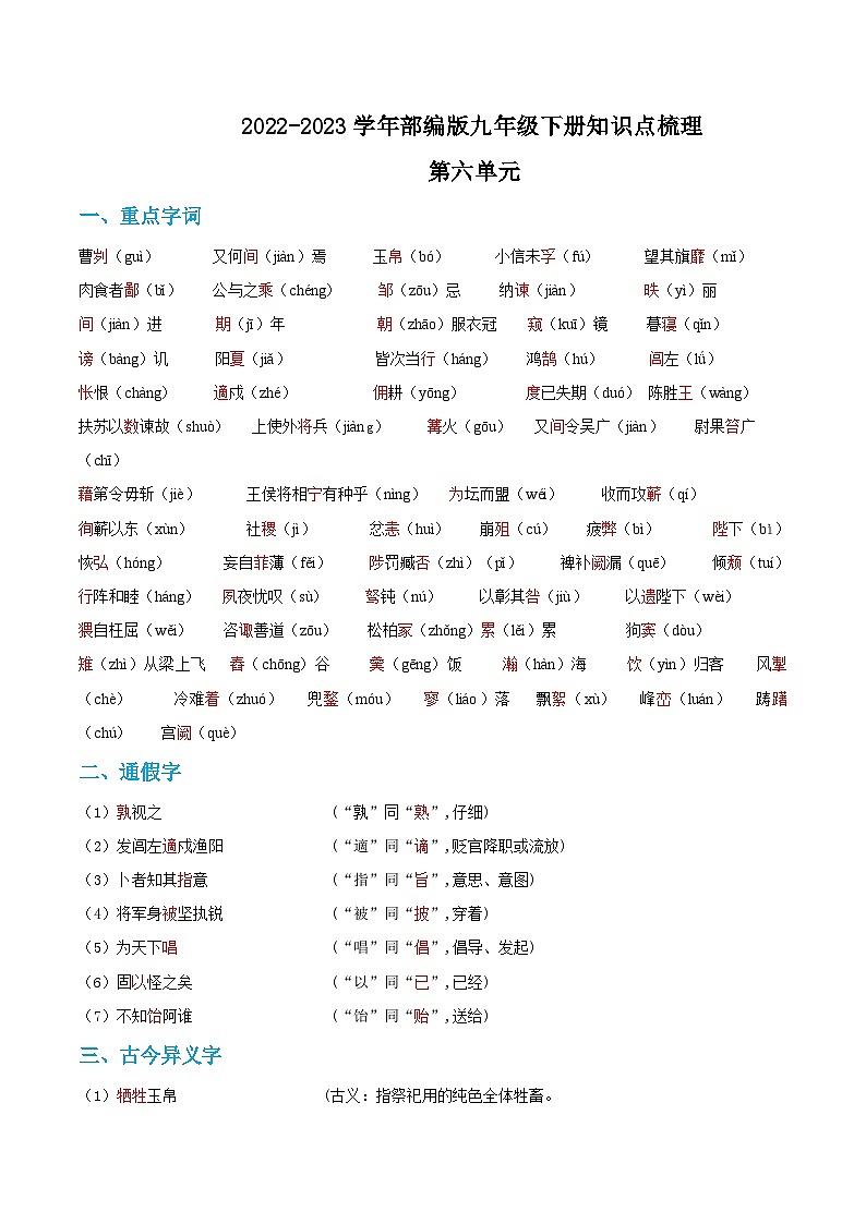 第六单元——【期末复习】九年级语文下册知识点梳理+训练（部编版）01