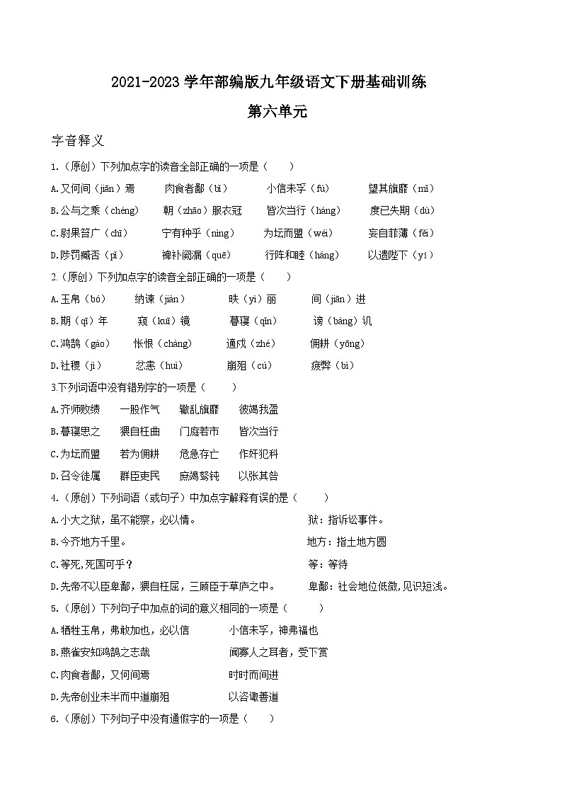 第六单元——【期末复习】九年级语文下册知识点梳理+训练（部编版）01