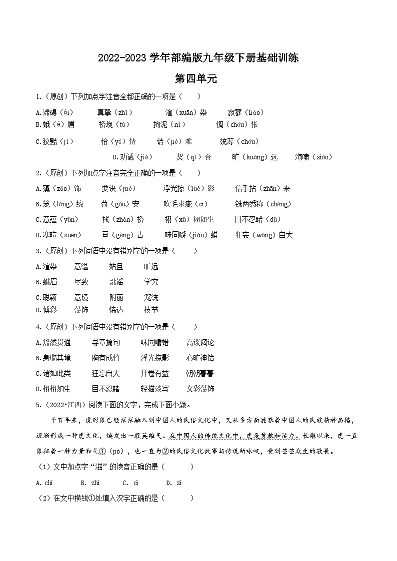第四单元 ——【期末复习】九年级语文下册知识点梳理+训练（部编版）01