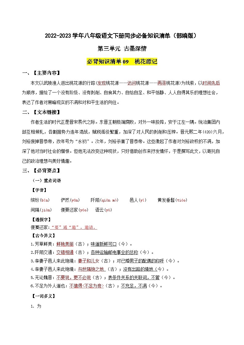 第三单元 古墨深情——【期末复习】八年级语文下册单元知识点梳理（部编版）01
