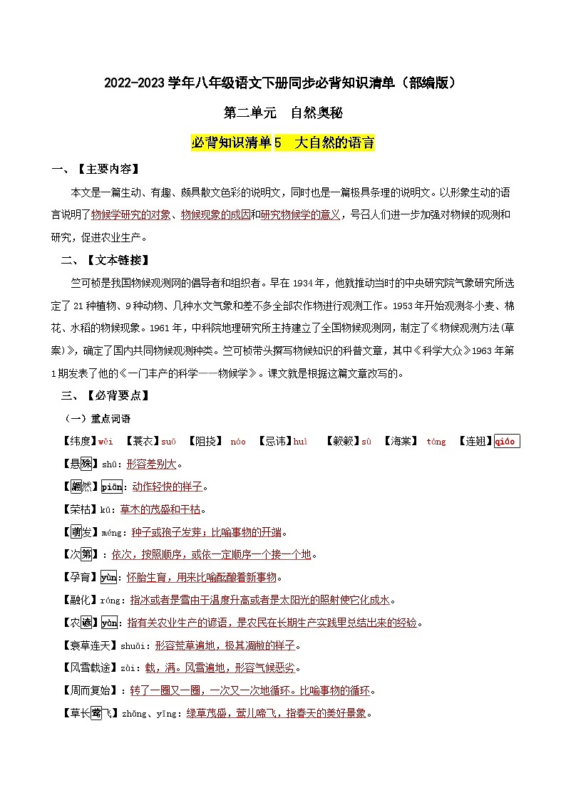 第二单元 自然奥秘——【期末复习】八年级语文下册单元知识点梳理（部编版）01