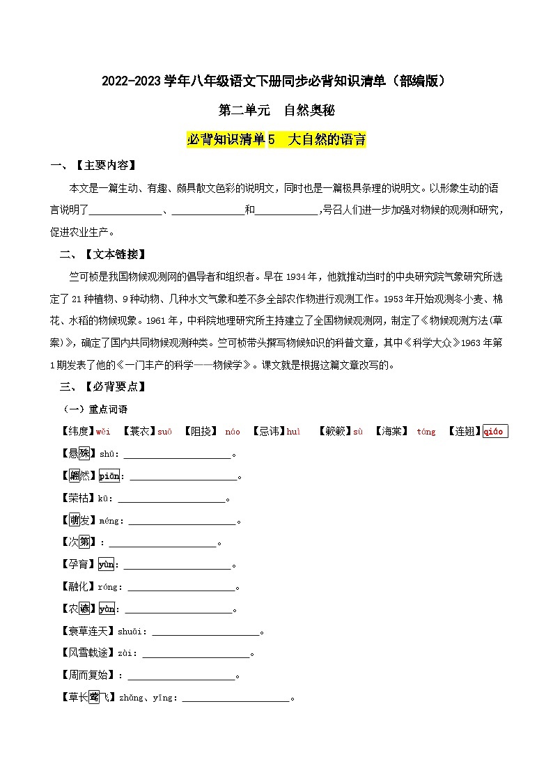 第二单元 自然奥秘——【期末复习】八年级语文下册单元知识点梳理（部编版）01