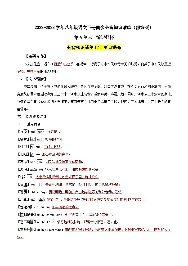第五单元 游记抒怀——【期末复习】八年级语文下册单元知识点梳理（部编版）（教师版）第1页