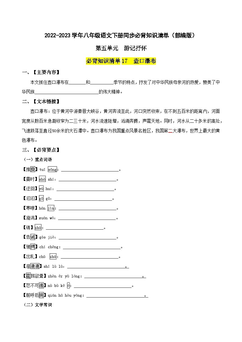 第五单元 游记抒怀——【期末复习】八年级语文下册单元知识点梳理（部编版）（学生版）第1页