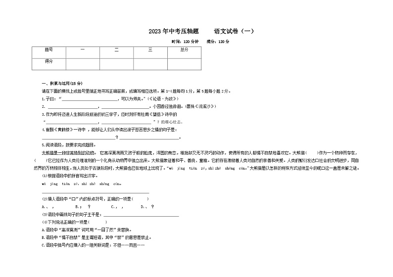 2023年吉林省中考压轴题语文试卷（一）第1页