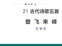 初中人教部编版登飞来峰多媒体教学ppt课件