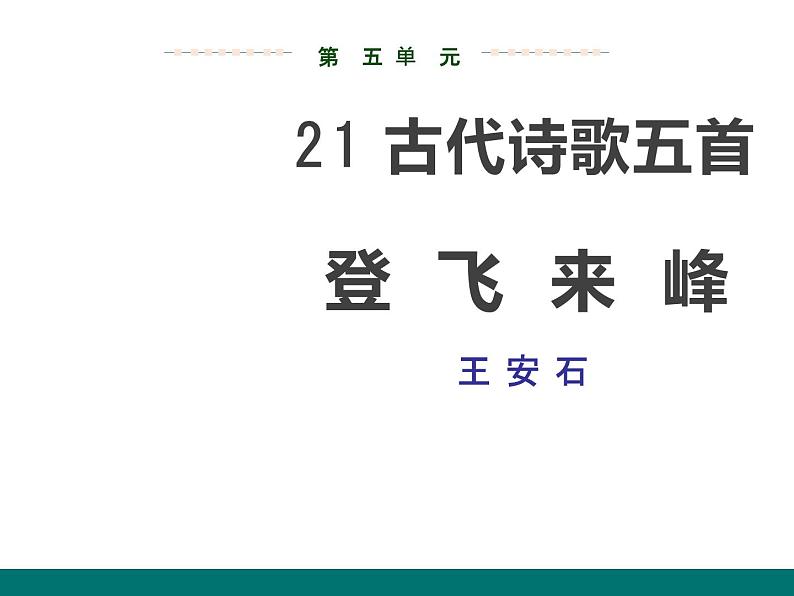 21、登飞来峰课件PPT01