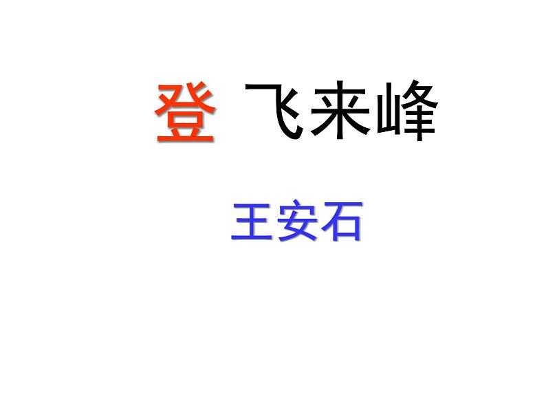 21、登飞来峰课件PPT03
