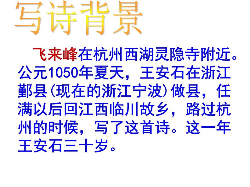 21、登飞来峰课件PPT06