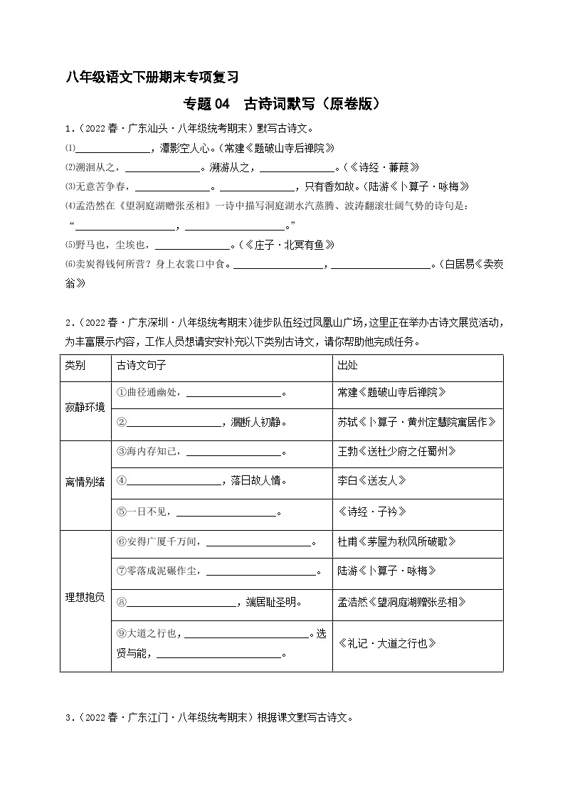 专题04 古诗词默写（原卷+答案解释）八年级语文下册期末专项复习01