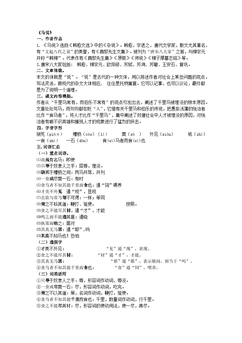 《马说》文言文知识点梳理第1页