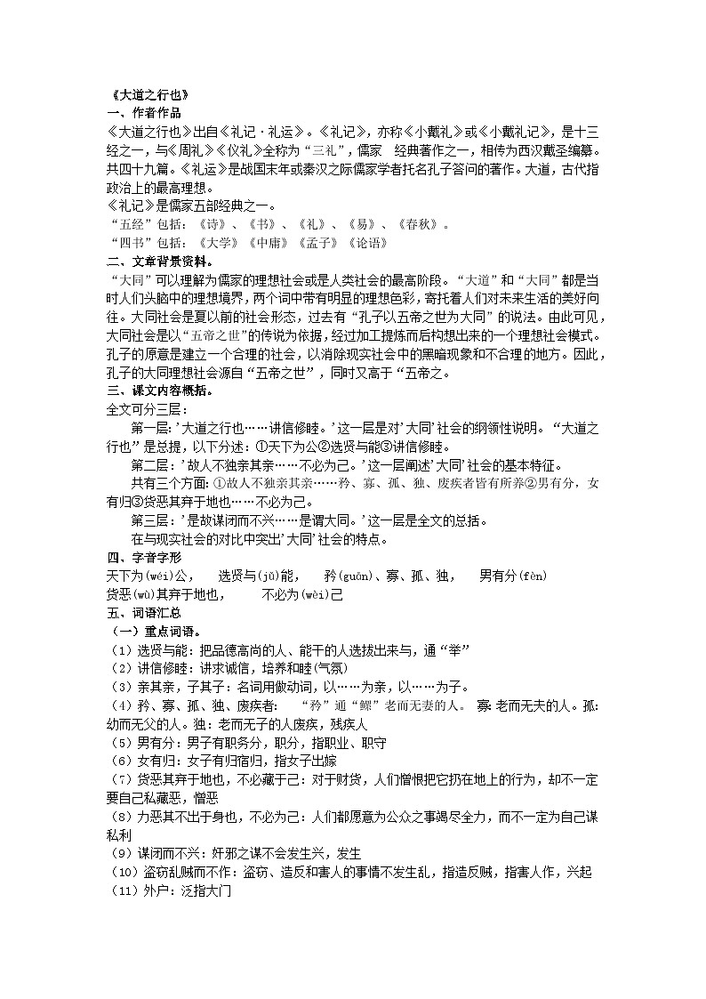 《大道之行也》文言文知识点梳理01