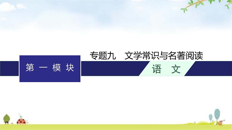 人教版中考语文复习专题9文学常识与名著阅读课件01