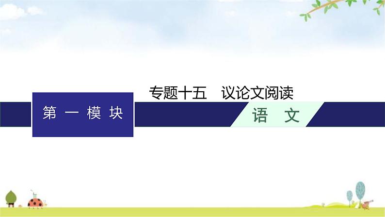 人教版中考语文复习专题15议论文阅读课件第1页