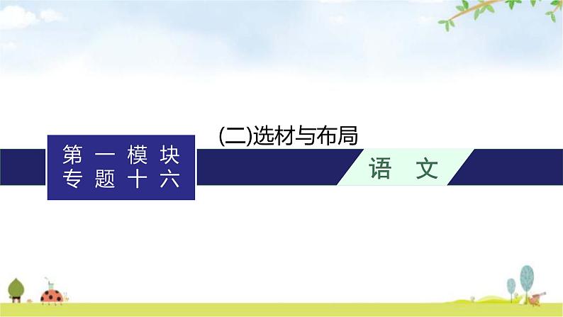 人教版中考语文复习专题16作文技巧突破(二)选材与布局课件第1页