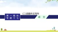 人教版中考语文复习专题17作文题型训练(二)话题作文写作课件