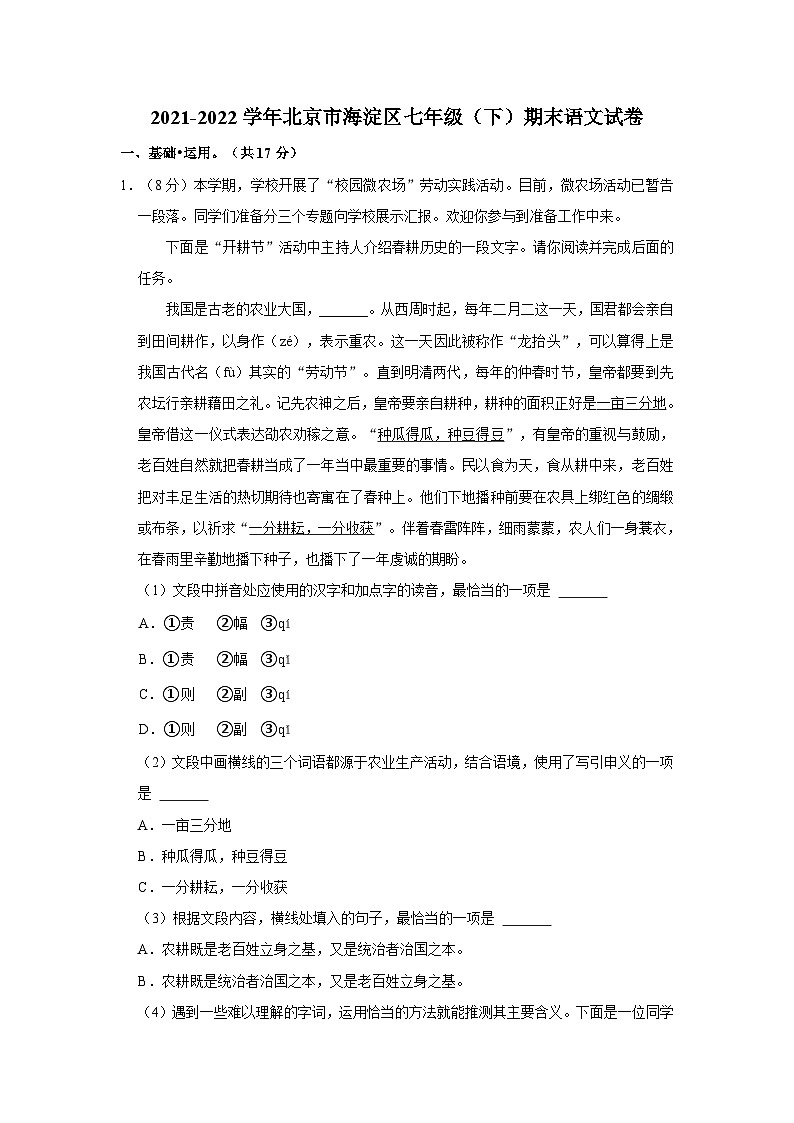 2021-2022学年北京市海淀区七年级（下）期末语文试卷第1页